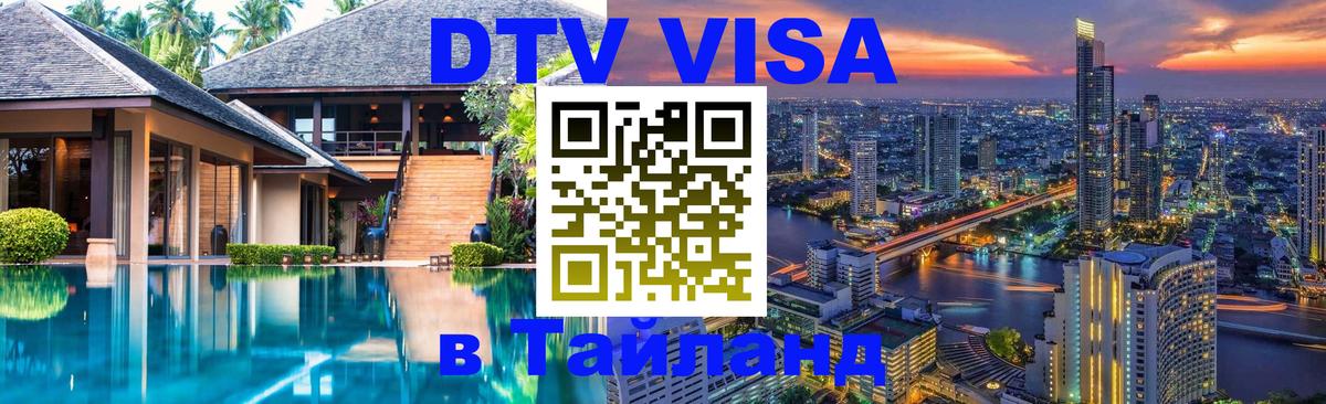 ДТВ виза в Таиланд 