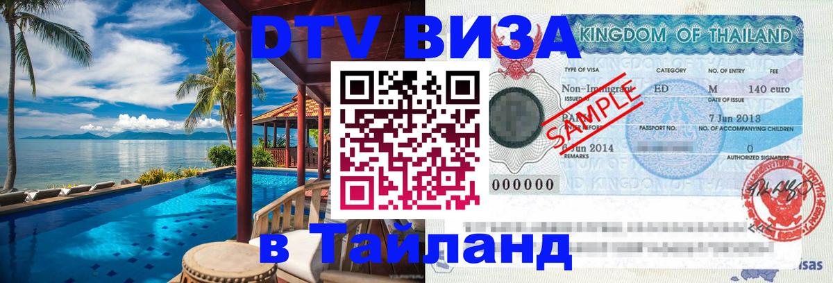 DTV Visa Тайланд купить 